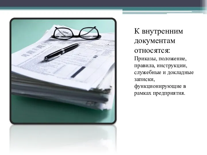 К внутренним документам относятся: Приказы, положение, правила, инструкции, служебные и докладные записки, функционирующие в рамках предприятия.