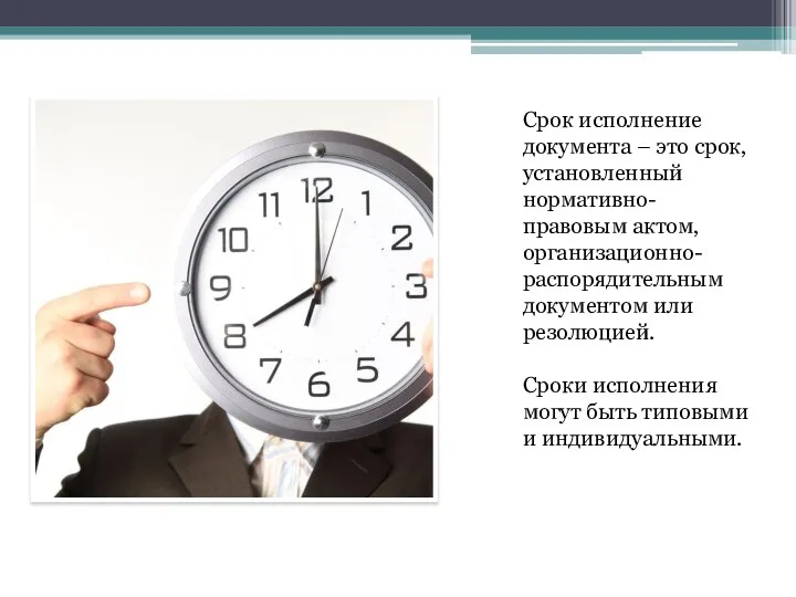 Срок исполнение документа – это срок, установленный нормативно-правовым актом, организационно-распорядительным документом