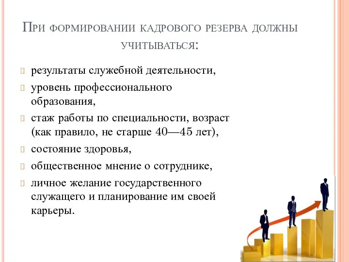 При формировании кадрового резерва должны учитываться: результаты служебной деятельности, уровень профессионального