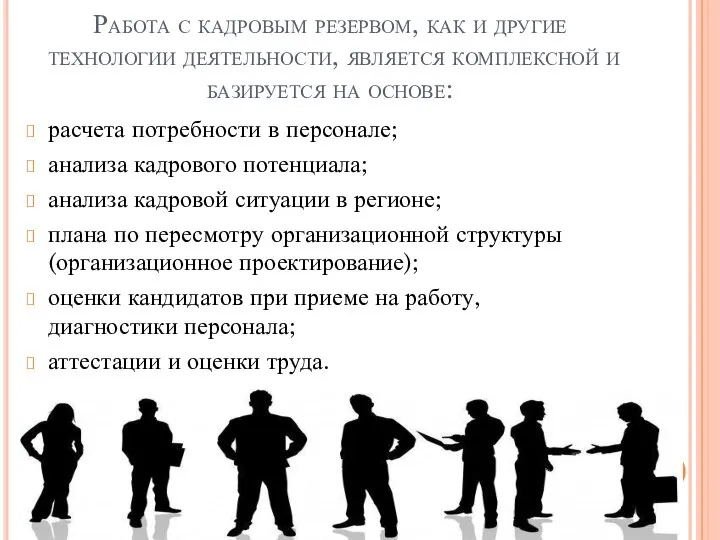 Работа с кадровым резервом, как и другие технологии деятельности, является комплексной