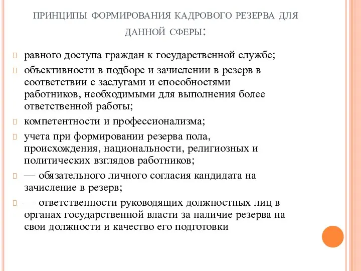 принципы формирования кадрового резерва для данной сферы: равного доступа граждан к