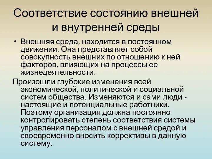 Соответствие состоянию внешней и внутренней среды Внешняя среда, находится в постоянном