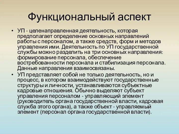 Функциональный аспект УП - целенаправленная деятельность, которая предполагает определение основных направлений