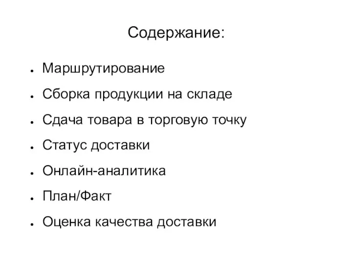 Содержание: Маршрутирование Сборка продукции на складе Сдача товара в торговую точку