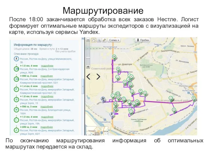 Маршрутирование После 18:00 заканчивается обработка всех заказов Нестле. Логист формирует оптимальные