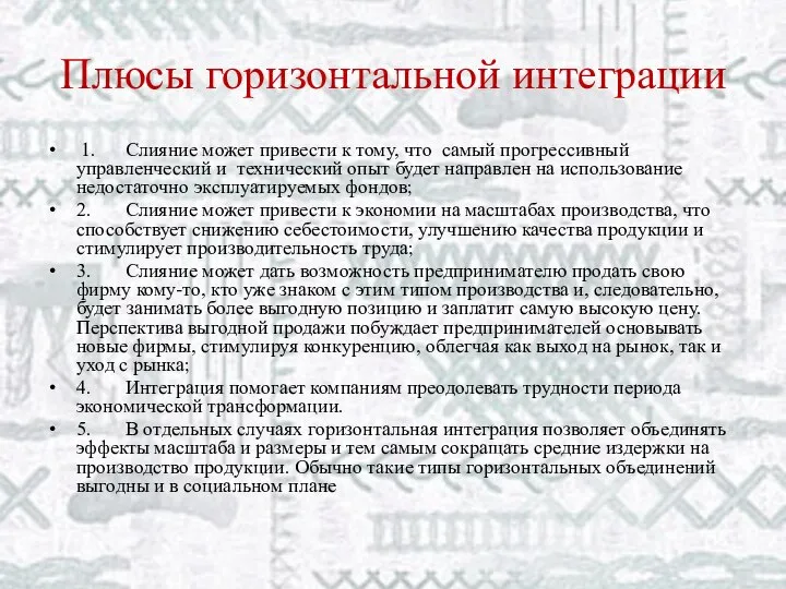 Плюсы горизонтальной интеграции 1. Слияние может привести к тому, что самый