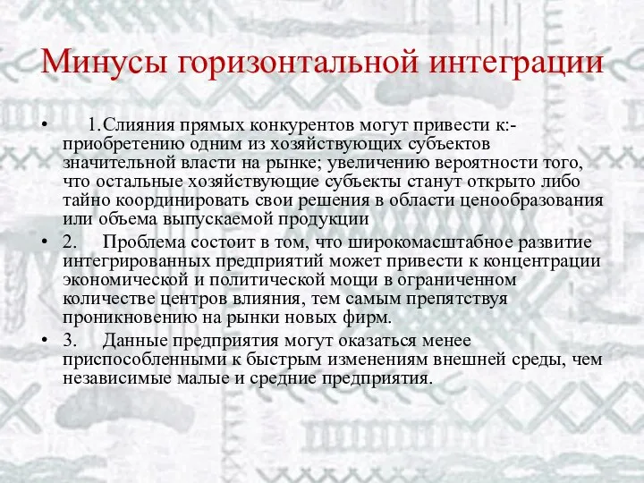 Минусы горизонтальной интеграции 1. Слияния прямых конкурентов могут привести к:- приобретению