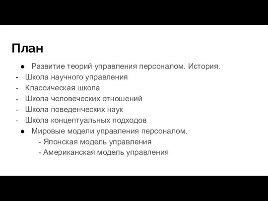 План Развитие теорий управления персоналом. История.​ Школа научного управления Классическая школа