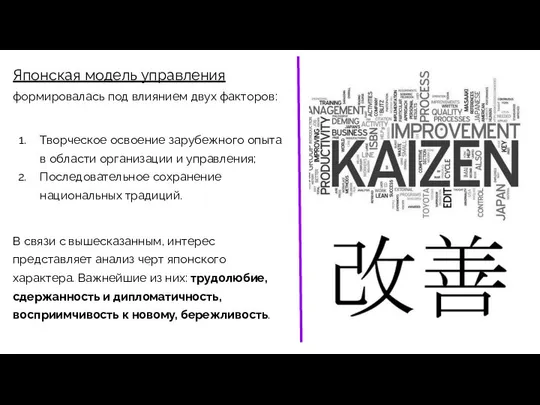 Японская модель управления формировалась под влиянием двух факторов: Творческое освоение зарубежного