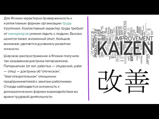 Для Японии характерна приверженность к коллективным формам организации труда (группизм). Коллективный