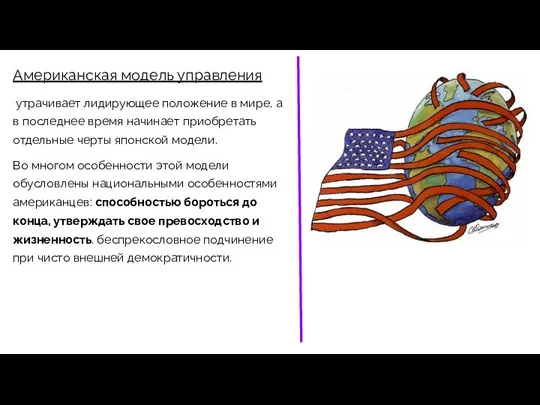 Американская модель управления утрачивает лидирующее положение в мире, а в последнее