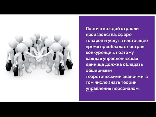 Почти в каждой отрасли производства, сфере товаров и услуг в настоящее