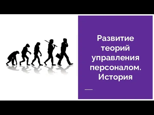 Развитие теорий управления персоналом. История