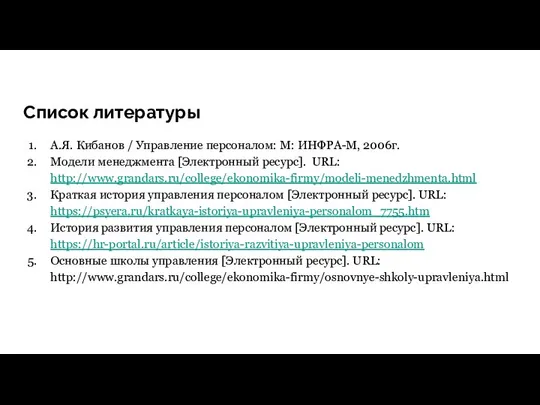 Список литературы А.Я. Кибанов / Управление персоналом: М: ИНФРА-М, 2006г. Модели