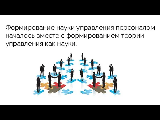 Формирование науки управления персоналом началось вместе с формированием теории управления как науки.