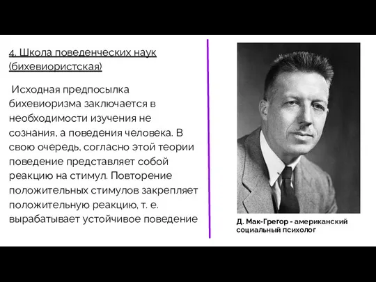 4. Школа поведенческих наук (бихевиористская) Исходная предпосылка бихевиоризма заключается в необходимости