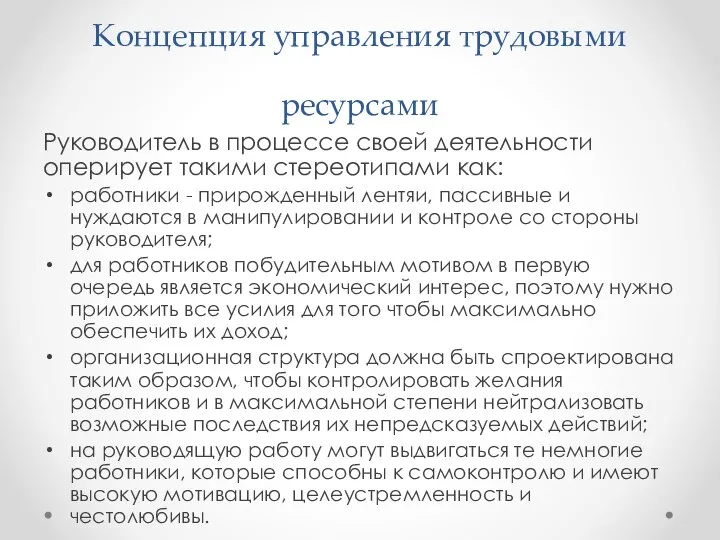 Концепция управления трудовыми ресурсами Руководитель в процессе своей деятельности оперирует такими