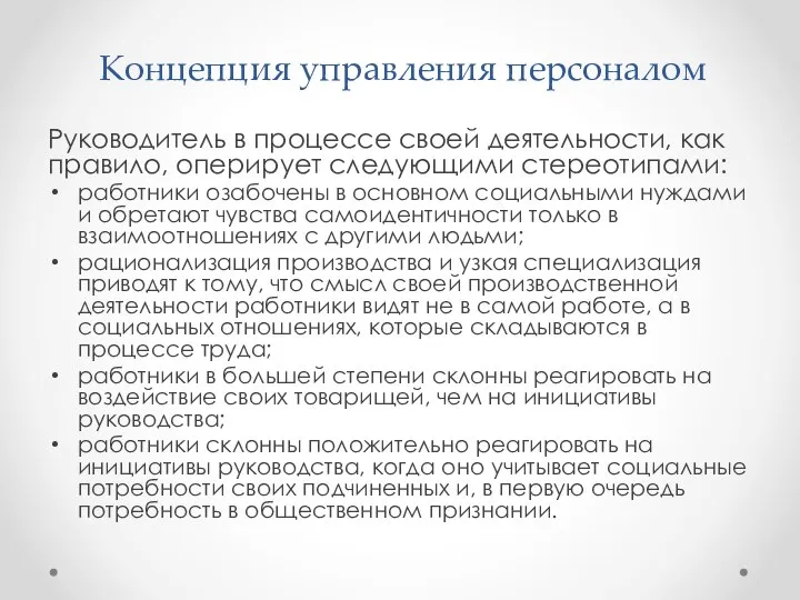 Концепция управления персоналом Руководитель в процессе своей деятельности, как правило, оперирует