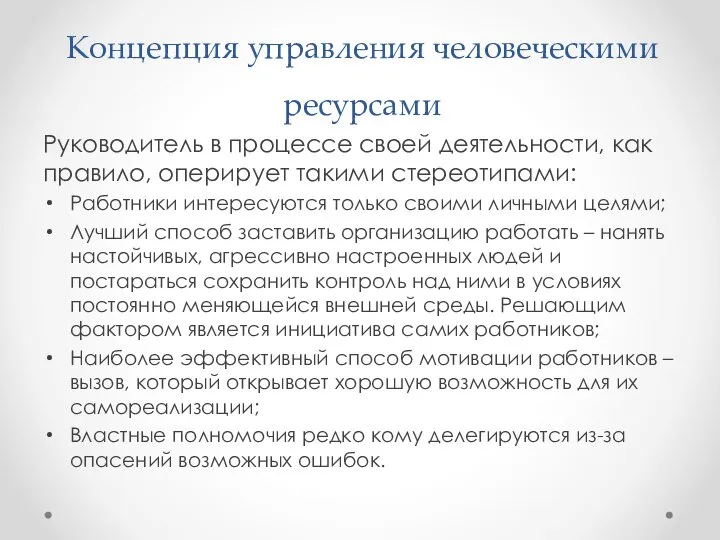 Концепция управления человеческими ресурсами Руководитель в процессе своей деятельности, как правило,