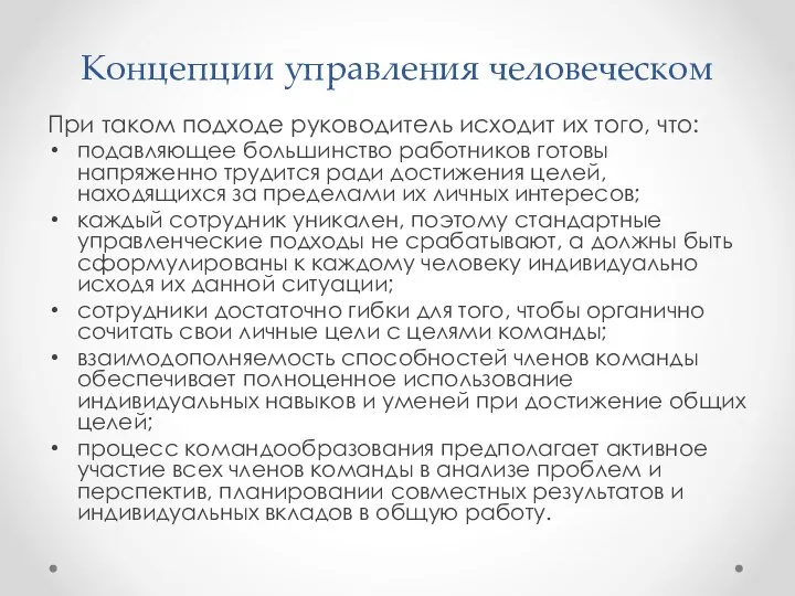 Концепции управления человеческом При таком подходе руководитель исходит их того, что: