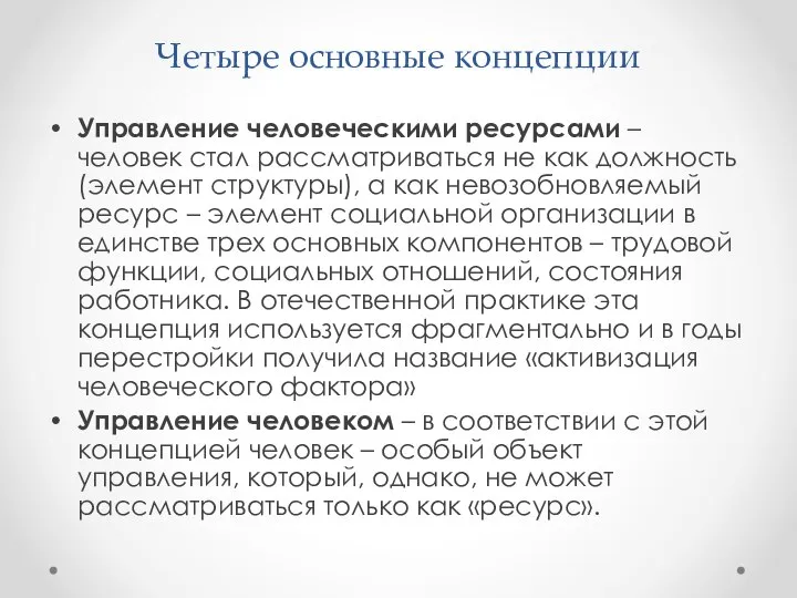 Четыре основные концепции Управление человеческими ресурсами – человек стал рассматриваться не