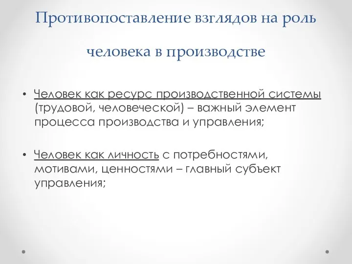 Противопоставление взглядов на роль человека в производстве Человек как ресурс производственной