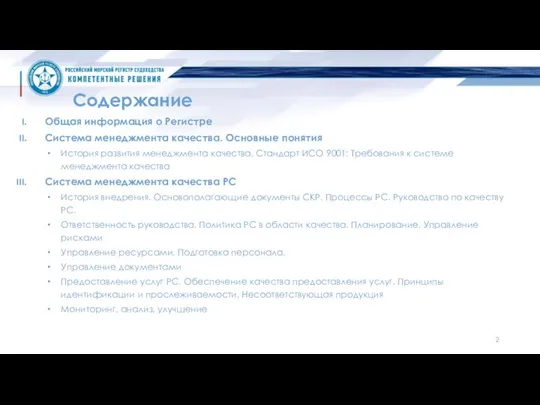 Содержание Общая информация о Регистре Система менеджмента качества. Основные понятия История