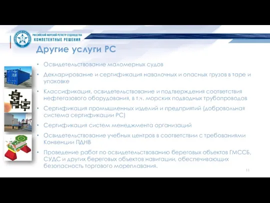 Другие услуги РС Освидетельствование маломерных судов Декларирование и сертификация навалочных и