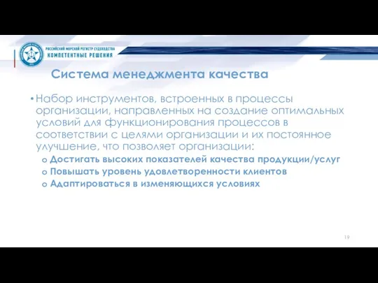 Система менеджмента качества Набор инструментов, встроенных в процессы организации, направленных на