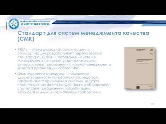 Стандарт для систем менеджмента качества (СМК) 1987 г. - Международная организация