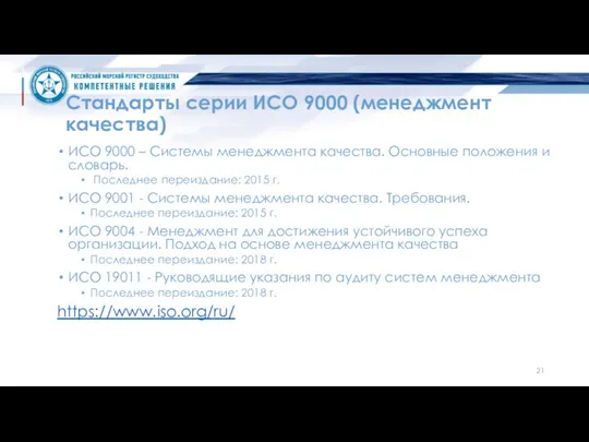 Стандарты серии ИСО 9000 (менеджмент качества) ИСО 9000 – Системы менеджмента