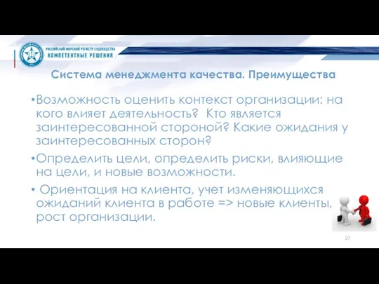 Система менеджмента качества. Преимущества Возможность оценить контекст организации: на кого влияет