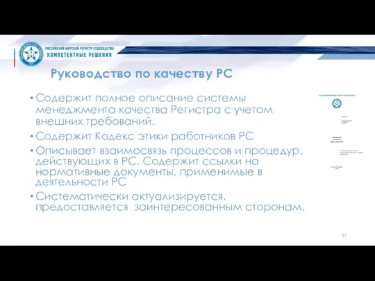 Руководство по качеству РС Содержит полное описание системы менеджмента качества Регистра