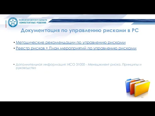 Документация по управлению рисками в РС Методические рекомендации по управлению рисками