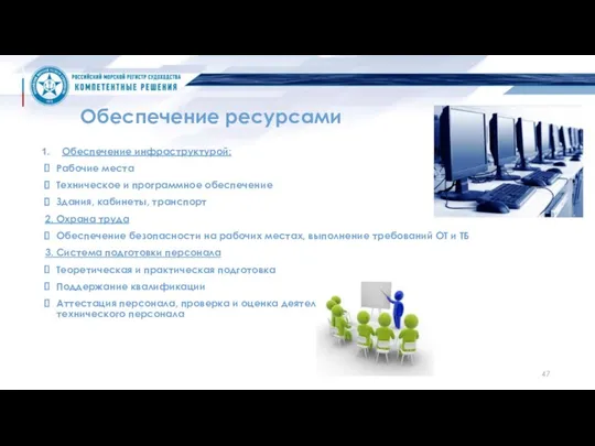 Обеспечение ресурсами Обеспечение инфраструктурой: Рабочие места Техническое и программное обеспечение Здания,