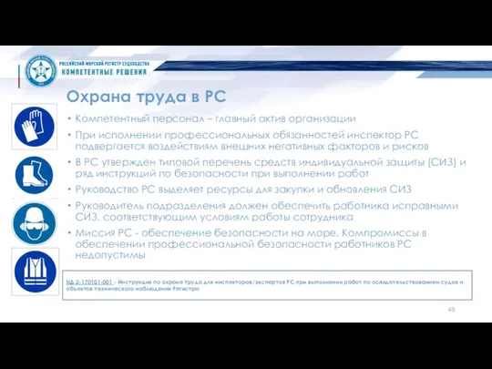 Охрана труда в РС Компетентный персонал – главный актив организации При