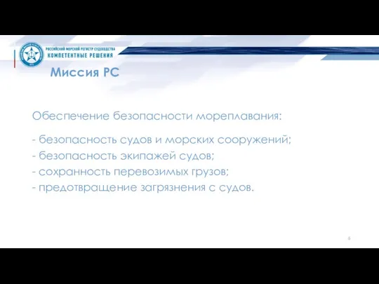 Миссия РС Обеспечение безопасности мореплавания: - безопасность судов и морских сооружений;