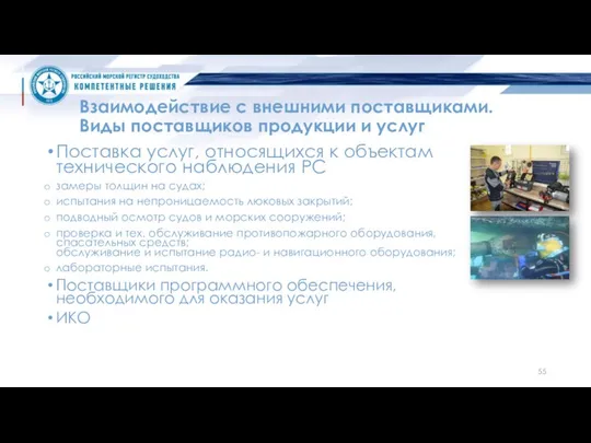 Взаимодействие с внешними поставщиками. Виды поставщиков продукции и услуг Поставка услуг,