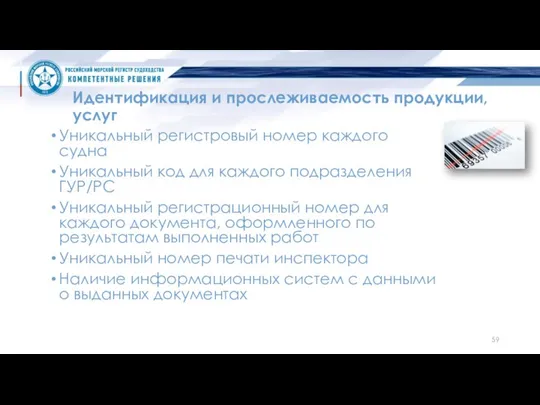 Идентификация и прослеживаемость продукции, услуг Уникальный регистровый номер каждого судна Уникальный