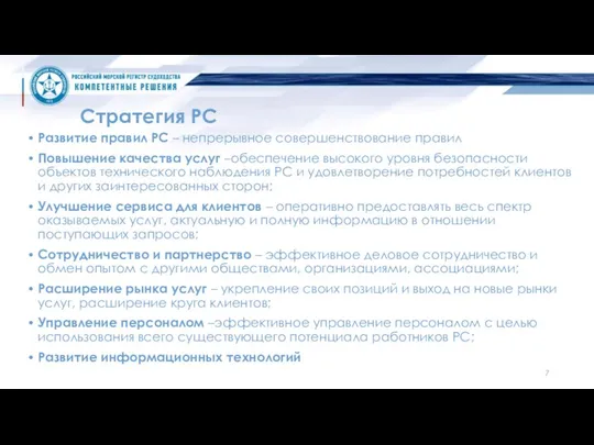 Стратегия РС Развитие правил РС – непрерывное совершенствование правил Повышение качества