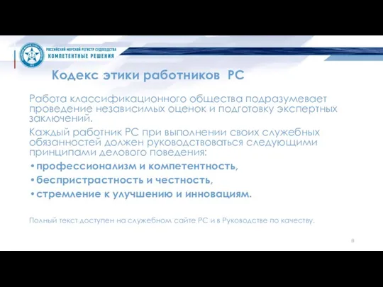 Кодекс этики работников РС Работа классификационного общества подразумевает проведение независимых оценок