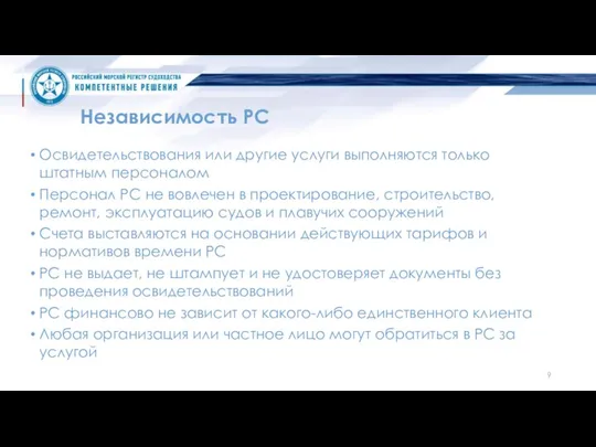 Независимость РС Освидетельствования или другие услуги выполняются только штатным персоналом Персонал