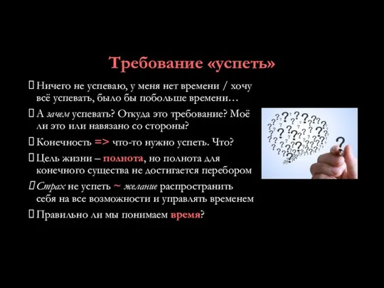 Требование «успеть» Ничего не успеваю, у меня нет времени / хочу