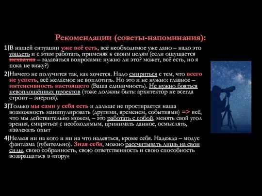 Рекомендации (советы-напоминания): В нашей ситуации уже всё есть, всё необходимое уже