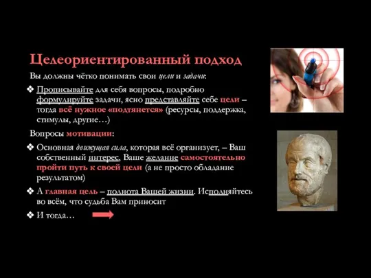 Целеориентированный подход Вы должны чётко понимать свои цели и задачи: Прописывайте