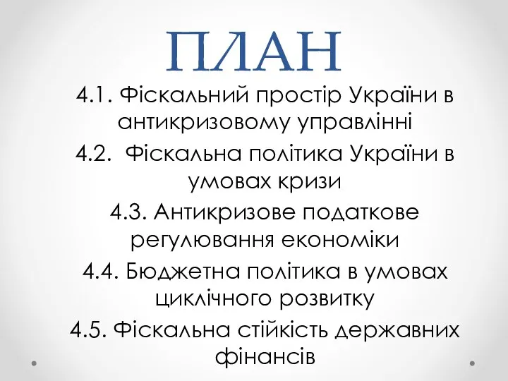 ПЛАН 4.1. Фіскальний простір України в антикризовому управлінні 4.2. Фіскальна політика