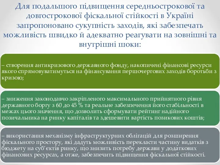 Для подальшого підвищення середньострокової та довгострокової фіскальної стійкості в Україні запропоновано