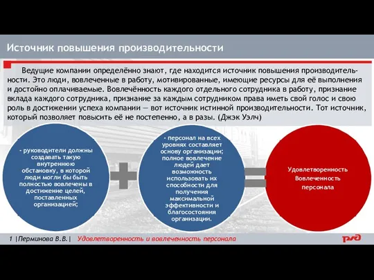 Источник повышения производительности 1 |Перминова В.В.| Удовлетворенность и вовлеченность персонала