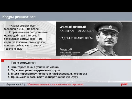 Кадры решают все «Кадры решают все» — говорили в СССР. Не