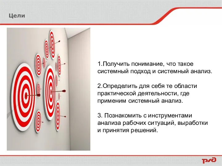 Цели 1.Получить понимание, что такое системный подход и системный анализ. 2.Определить